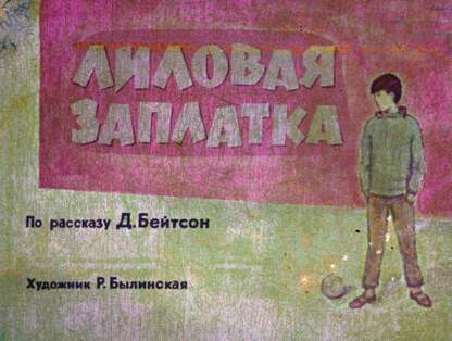 Бейтсон Д. - Лиловая заплатка - 1966