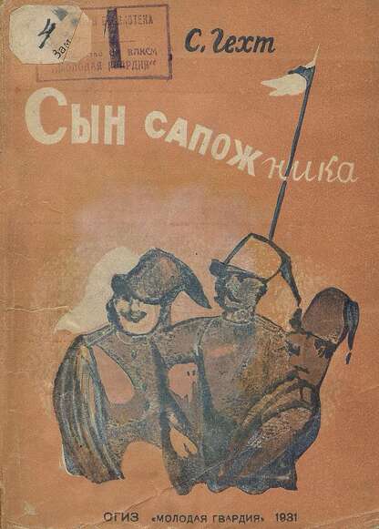 Сын сапожника