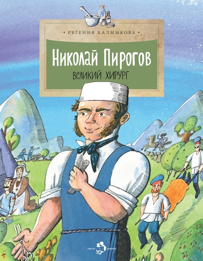 Николай Пирогов. Великий хирург