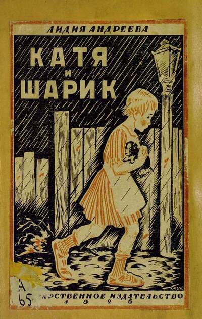 Катя и Шарик