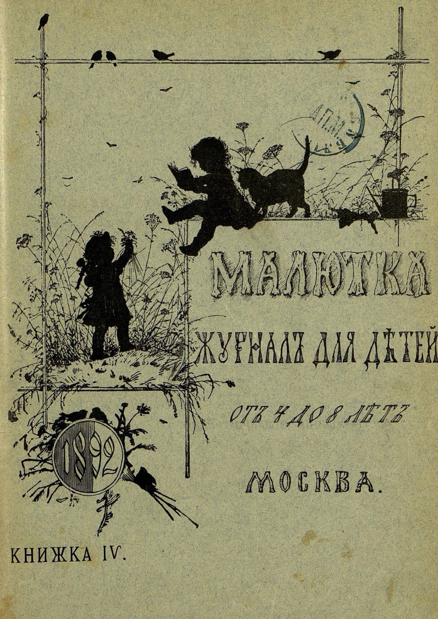 Малютка_1892_Кн. IV: журнал для детей от четырех до восьми лет - 1892