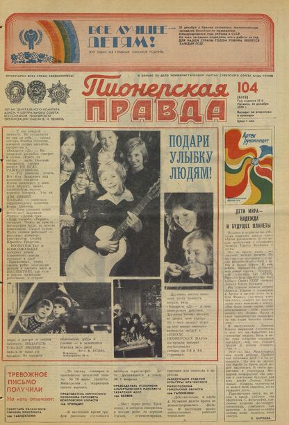 Пионерская правда. 1979. № 104 (6415): Орган Центрального Комитета ВЛКСМ и Центрального Совета Всесоюзной пионерской организации имени В.И. Ленина