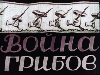 Война грибов - 1949