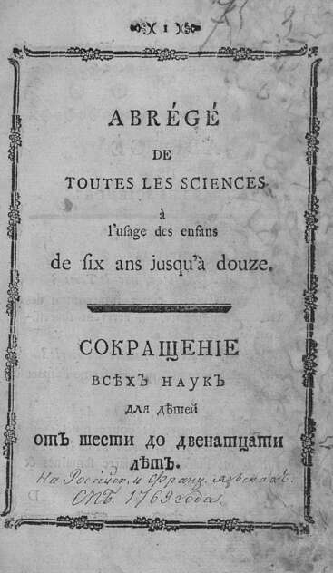 Сокращение всех наук для детей от шести до двенатцати лет
