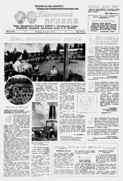 Пионерская правда. 1958. № 054 (4181): Орган Центрального Комитета ВЛКСМ и Центрального Совета Всесоюзной пионерской организации имени В.И. Ленина