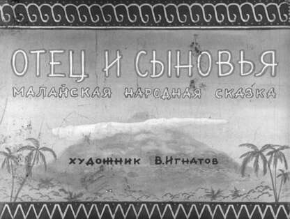 Отец и сыновья