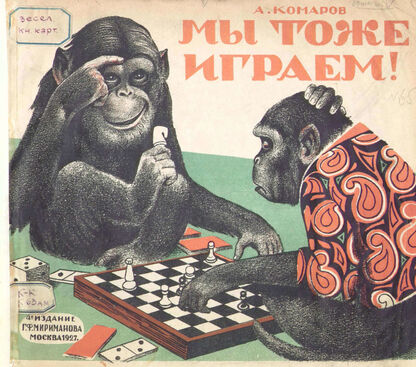 Комаров Алексей Никанорович - Мы тоже играем! - 1927