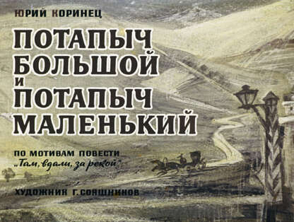 Коринец Юрий Иосифович - Потапыч Большой и Потапыч Маленький - 1972