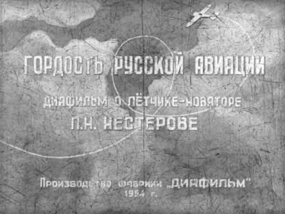 Водопьянов Михаил Васильевич - Гордость русской авиации - 1954
