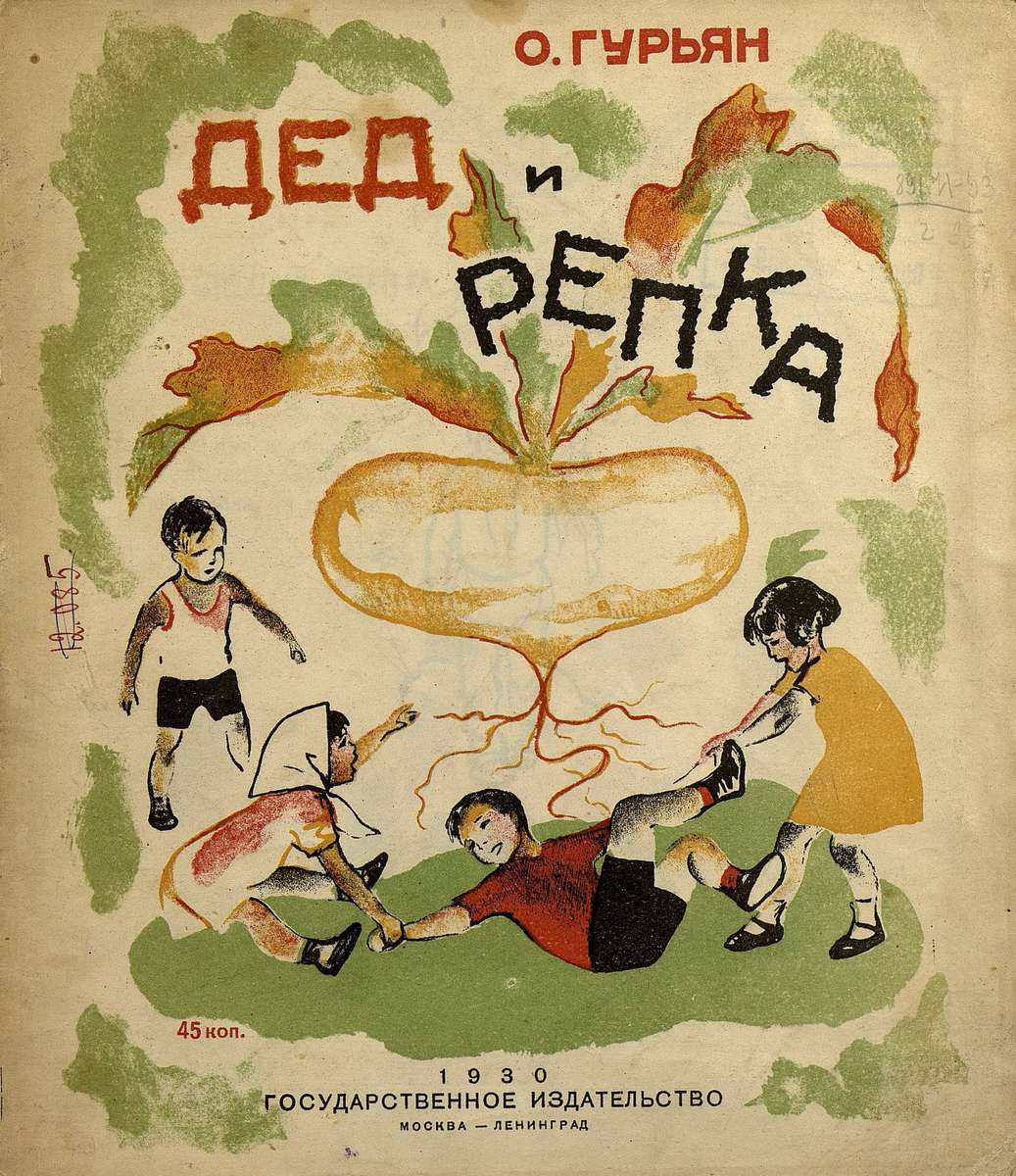 Гурьян Ольга Марковна - Дед и репка - 1930
