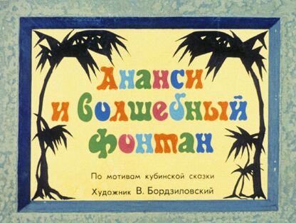 Ананси и волшебный фонтан