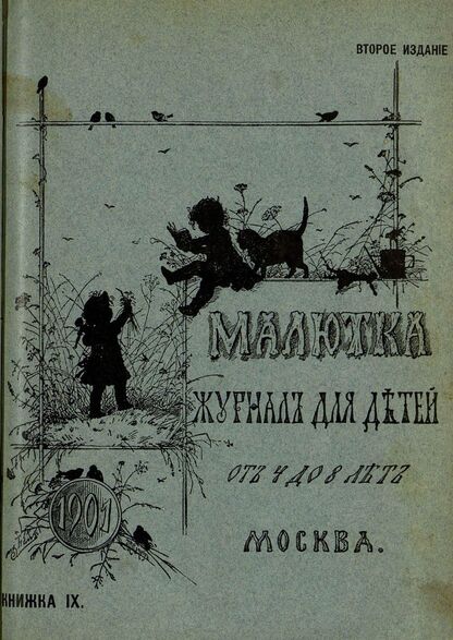 Малютка_1901_Кн. IX: журнал для детей от четырех до восьми лет