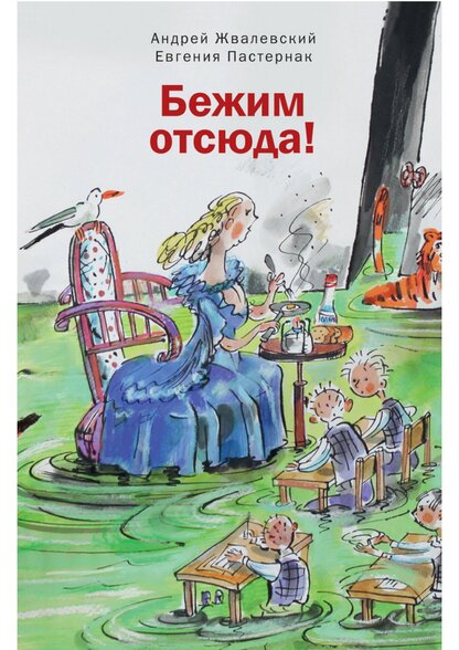 Жвалевский Андрей Валентинович, Пастернак Евгения Борисовна - Бежим отсюда! - 2015