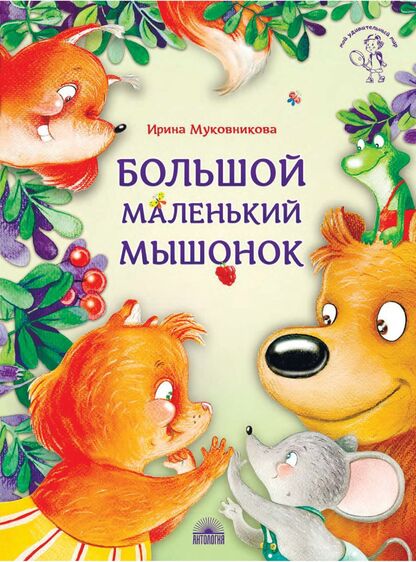 Большой маленький мышонок