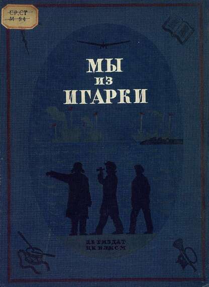Мы из Игарки - 1938
