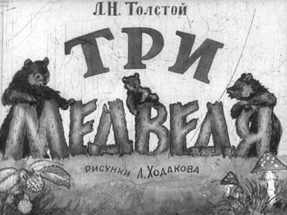 Три медведя