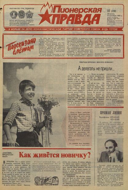 Пионерская правда. 1987. № 107 (7250): Орган Центрального Комитета ВЛКСМ и Центрального Совета Всесоюзной пионерской организации имени В.И. Ленина