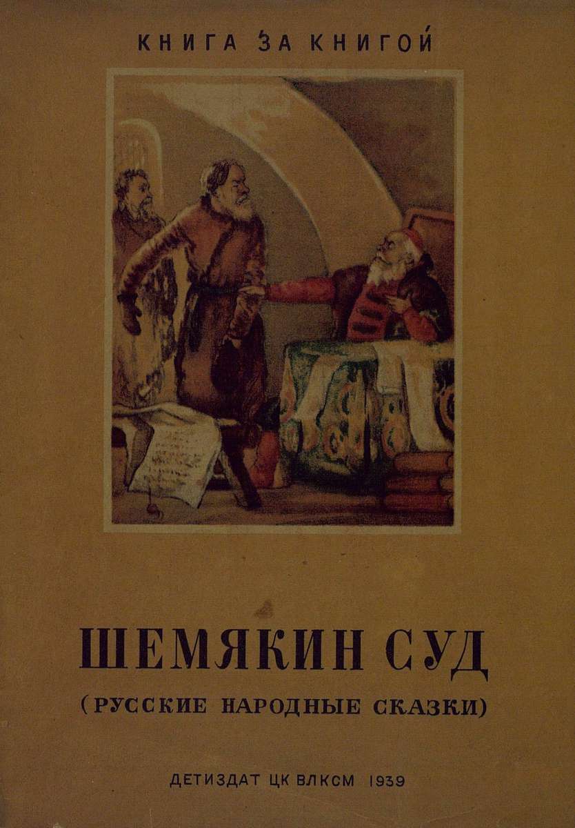 Шемякин суд. Руские народные сказки. Рисунки Н. Селиванова(Книга за книгой) - 1939