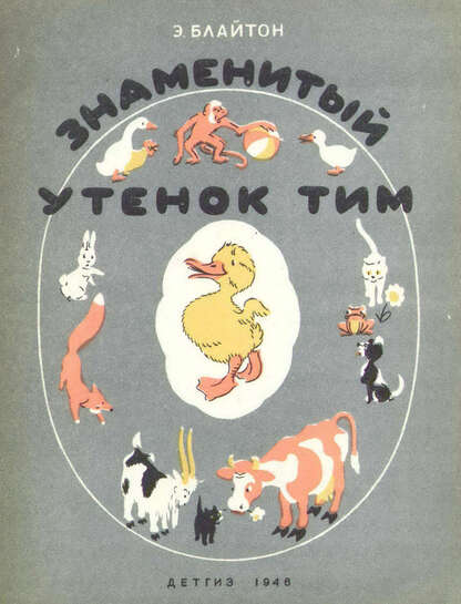 Блайтон Энид Мэри - Знаменитый утенок Тим - 1946