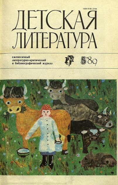 Детская литература. 1989. № 5: ежемесячный литературно-критический и библиографический журнал Союза писателей СССР; Государственного комитета СССР по делам издательств, полиграфии и книжной торговли; Союза писателей РСФСР; Государственного комитета РСФСР по делам издательств, полиграфии и книжной торговли - 1989