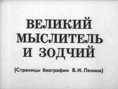 Великий мыслитель и зодчий. (Страницы биографии В. И. Ленина)