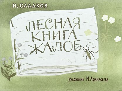 Лесная книга жалоб