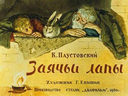 Паустовский Константин Георгиевич - Заячьи лапы - 1960