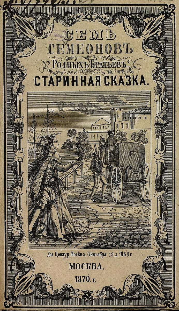 Семь Симеонов, родных братьев: старинная сказка - 1870
