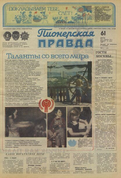 Пионерская правда. 1979. № 061 (6372): Орган Центрального Комитета ВЛКСМ и Центрального Совета Всесоюзной пионерской организации имени В.И. Ленина