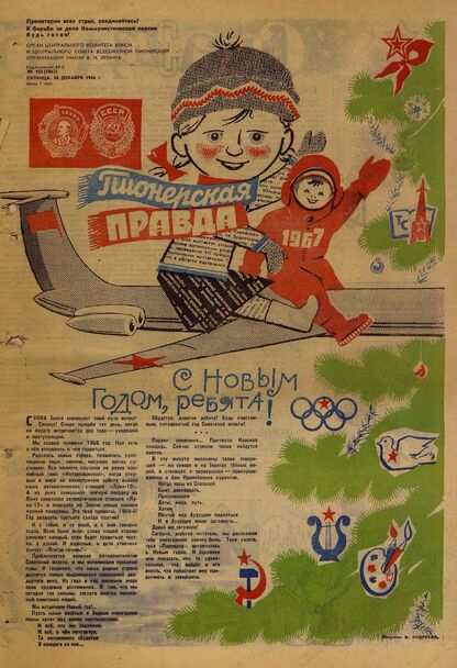 Пионерская правда. 1966. № 104 (5063): Орган Центрального Комитета ВЛКСМ и Центрального Совета Всесоюзной пионерской организации имени В.И. Ленина - 1966