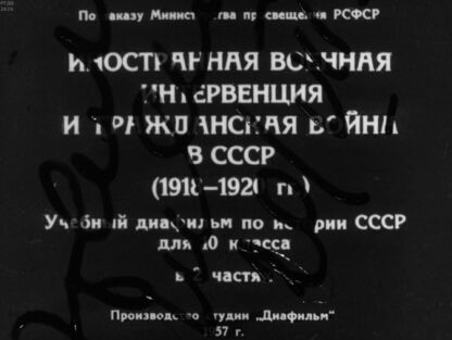 Иностранная военная интервенция и гражданская война в СССР (1918-1920 гг.).Часть 2. - 1957
