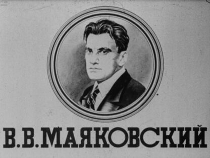 Харджиев Николай Иванович - В. В. Маяковский - 1946