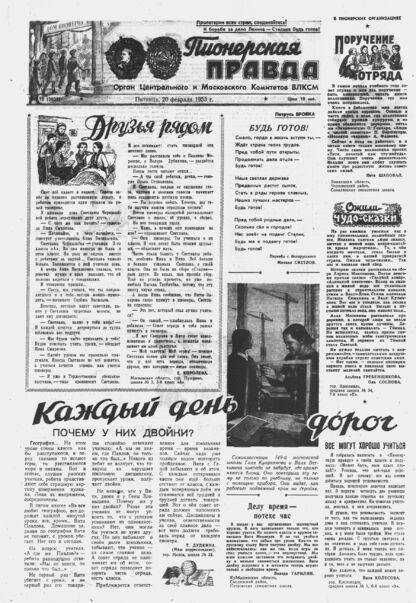 Пионерская правда. 1953. № 015 (3622): Орган Центрального и Московского комитетов ВЛКСМ - 1953