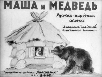 Маша и медведь