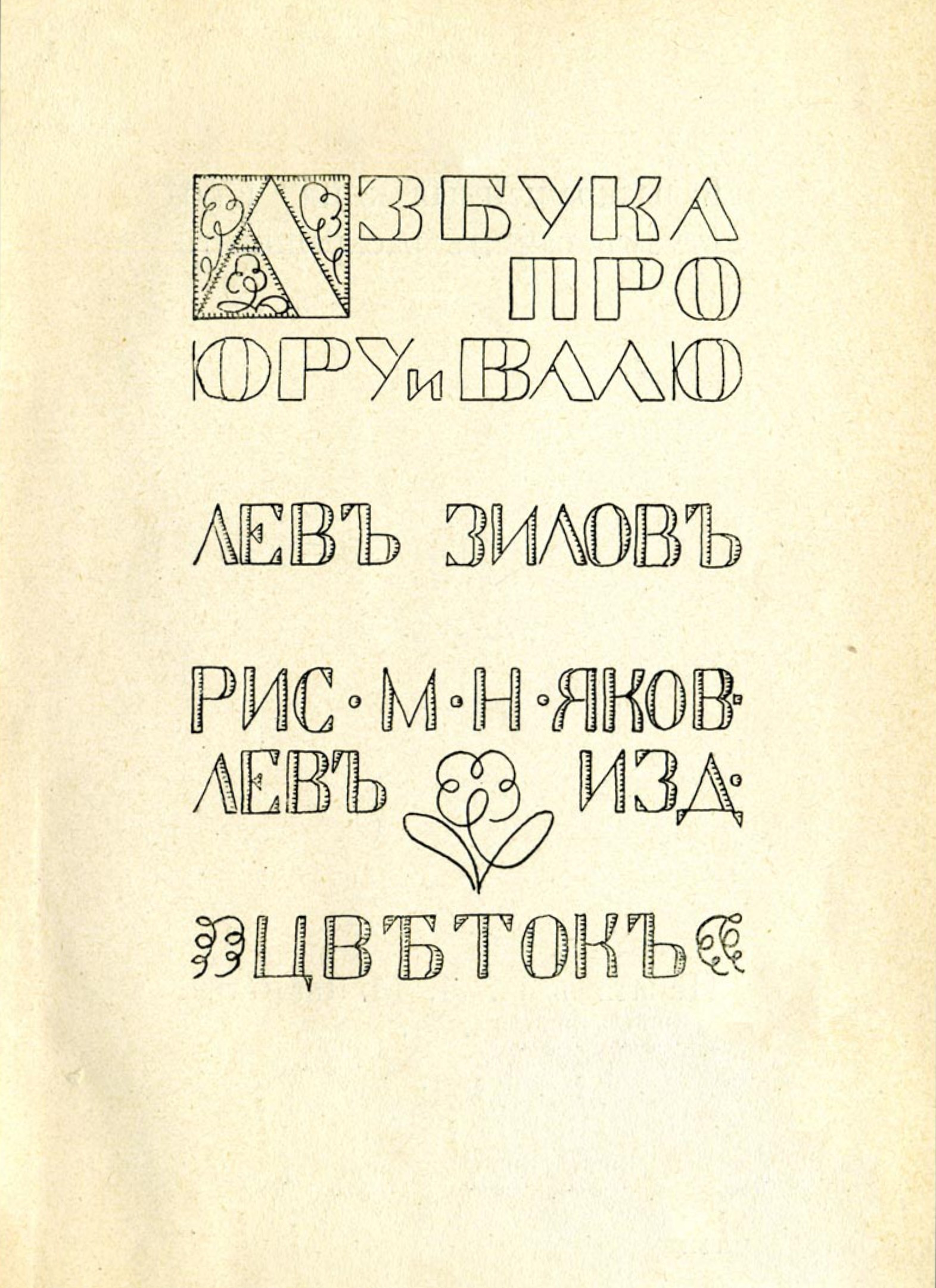 Зилов Лев Николаевич - Азбука про Юру и Валю - 1914
