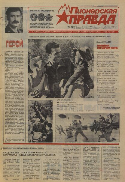 Пионерская правда. 1988. № 023 (7322): Орган Центрального Комитета ВЛКСМ и Центрального Совета Всесоюзной пионерской организации имени В.И. Ленина