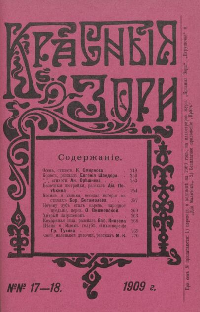 Красные зори. 1909. № 17-18 (1-15 сентября)