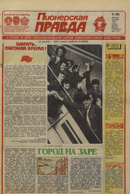 Пионерская правда. 1986. № 051 (7090): Орган Центрального Комитета ВЛКСМ и Центрального Совета Всесоюзной пионерской организации имени В.И. Ленина - 1986