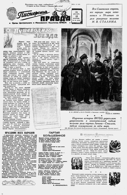 Пионерская правда. 1949. № 099 (3290): Орган Центрального и Московского комитетов ВЛКСМ - 1949