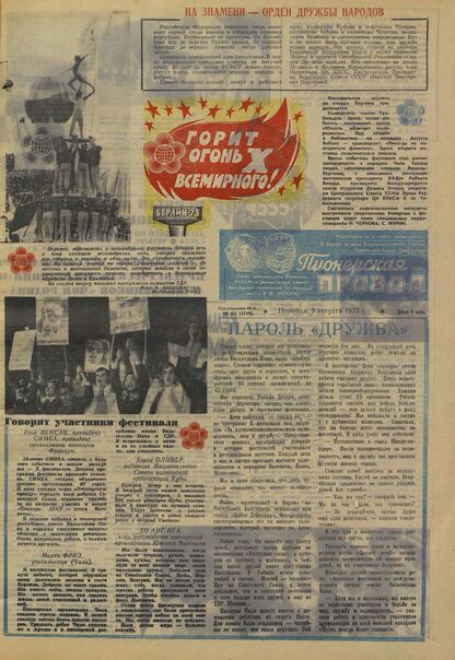 Пионерская правда. 1973. № 062 (5749): Орган Центрального Комитета ВЛКСМ и Центрального Совета Всесоюзной пионерской организации имени В.И. Ленина