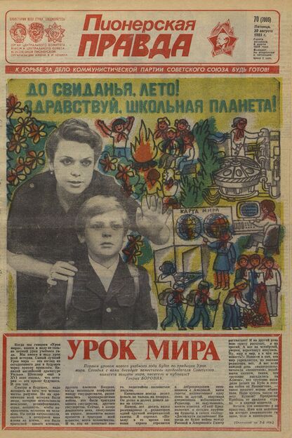 Пионерская правда. 1985. № 070 (7005): Орган Центрального Комитета ВЛКСМ и Центрального Совета Всесоюзной пионерской организации имени В.И. Ленина - 1985