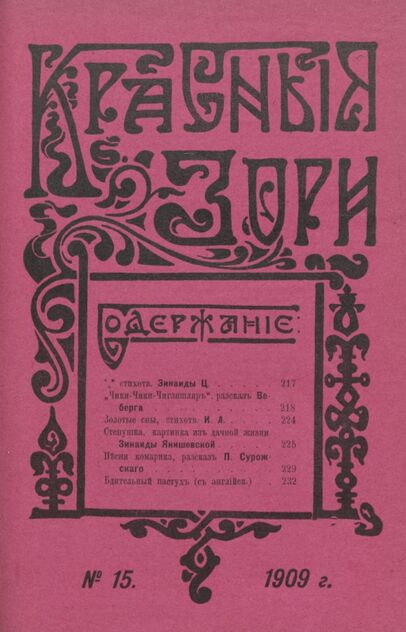 Красные зори. 1909. № 15 (1 августа)