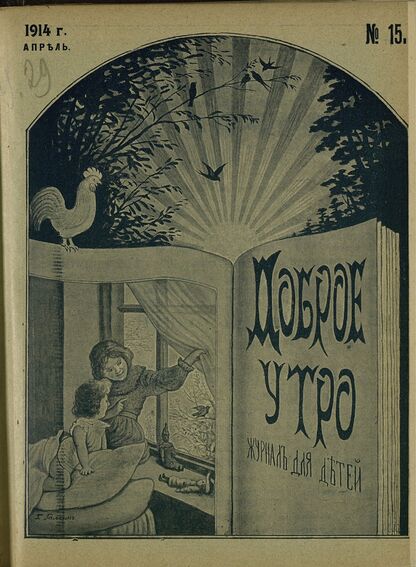 Доброе Утро. 1914. № 15 (6 апреля): Двухнедельный журнал для детей