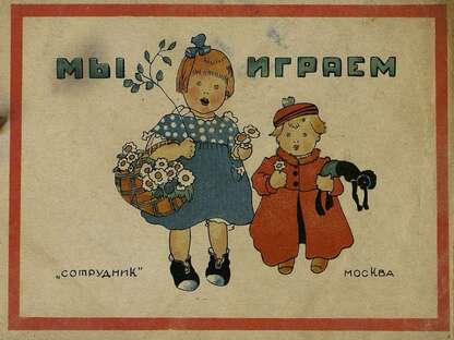Мы играем: [раскраска]