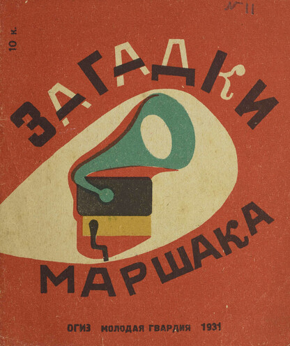 Маршак Самуил Яковлевич - Загадки Маршака - 1931