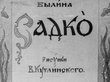 Садко