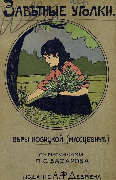 Новицкая Вера Сергеевна - Заветные уголки - 1911