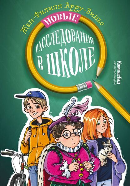 Новые расследования в школе