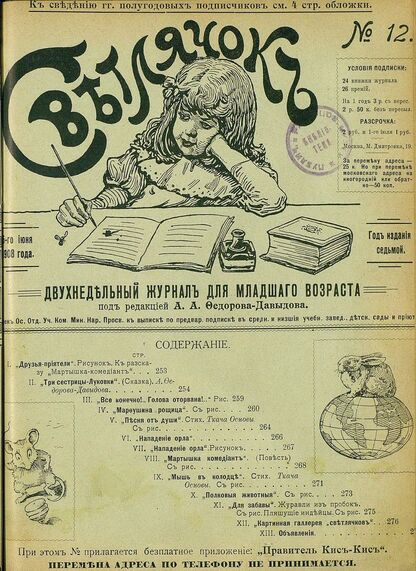 Светлячок_1908_№ 12. Год VII: двухнедельный иллюстрированный журнал для детей младшего возраста