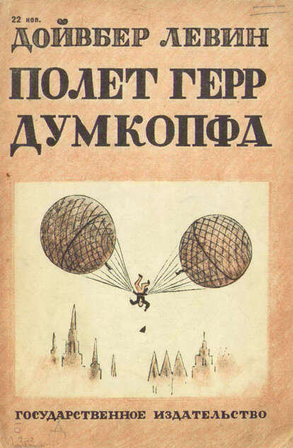 Левин Дойвбер - Полет герр Думкопфа - 1930